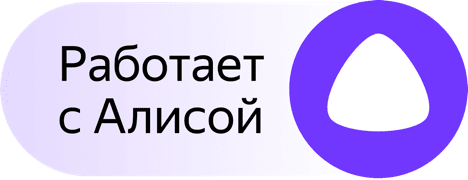 Управляйте техникой голосовым помощником Алиса